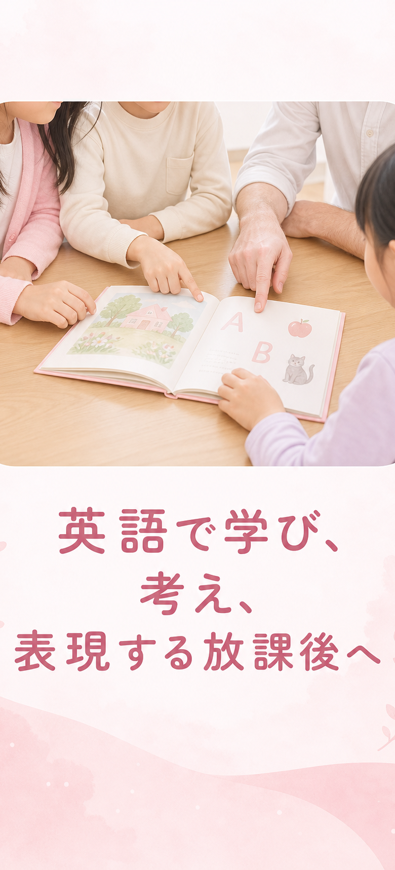 英語で学び、考え、表現する放課後へ