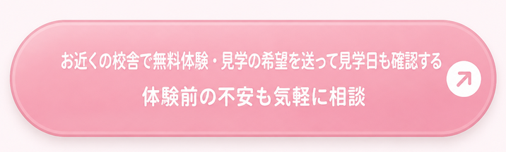 お近くの校舎で無料体験・見学の希望を送って見学日も確認する / 体験前の不安も気軽に相談