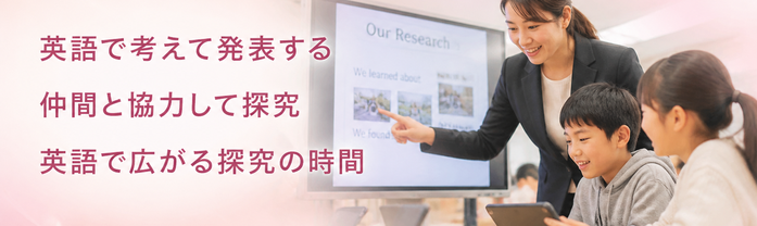 英語で考えて発表する / 仲間と協力して探究 / 英語で広がる探究の時間