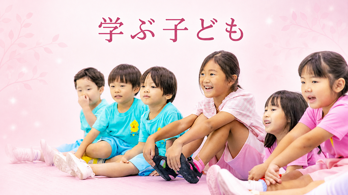 学ぶ子ども