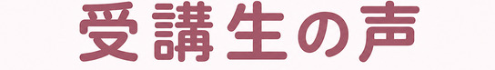 受講生の声