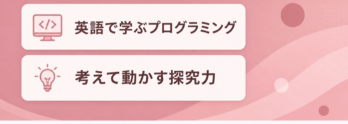 英語で学ぶプログラミング / 考えて動かす探究力