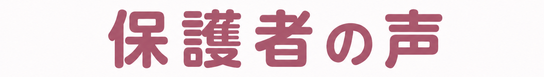 保護者の声