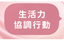 生活力 / 協調行動