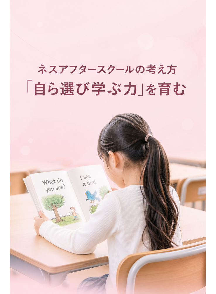 ネスアフタースクールの考え方「自ら選び学ぶ力」を育む