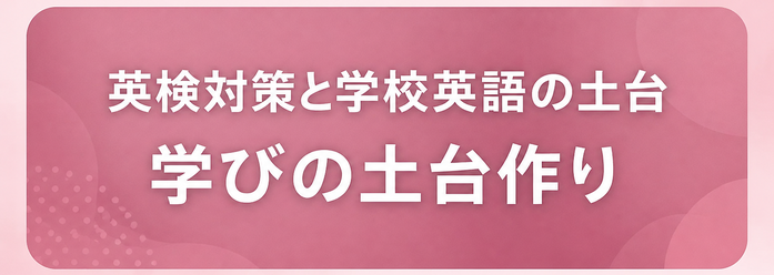 英検対策と学校英語の土台 / 学びの土台作り