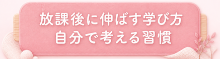 放課後に伸ばす学び方 / 自分で考える習慣