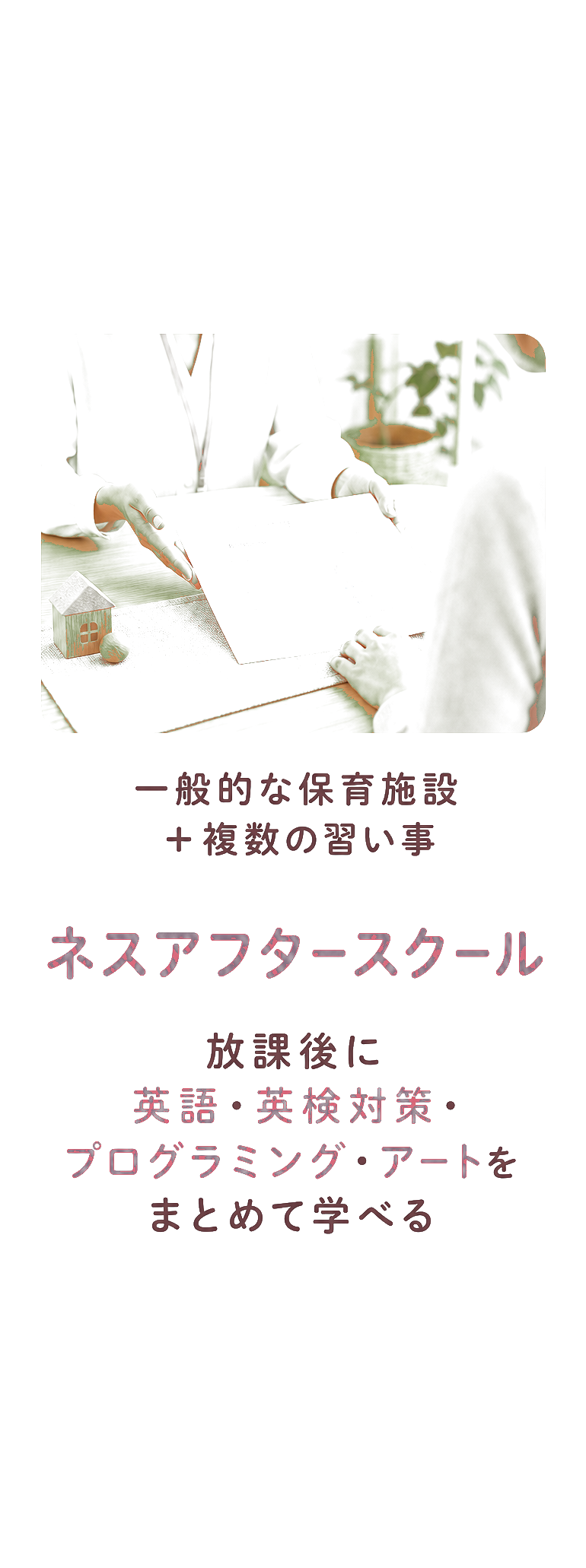 一般的な保育施設＋複数の習い事 ネスアフタースクール 放課後に英語・英検対策・プログラミング・アートをまとめて学べる