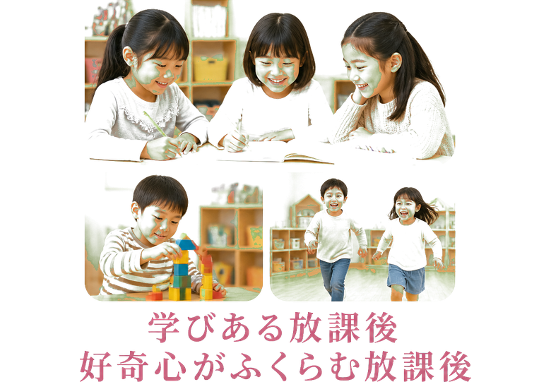 学びある放課後 / 好奇心がふくらむ放課後