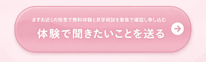 まずお近くの校舎で無料体験と見学相談を家族で確認し申し込む / 体験で聞きたいことを送る