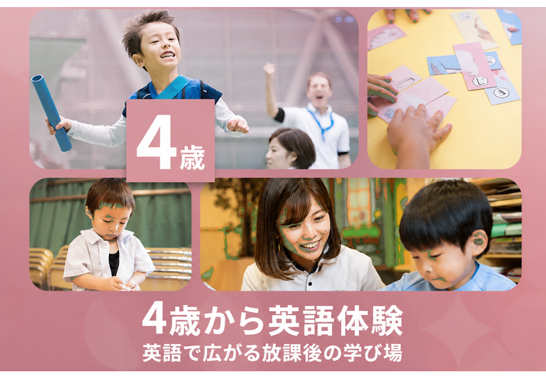 4 / 歳から英語体験 / 英語で広がる放課後の学び場