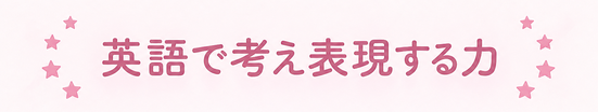 英語で考え表現する力