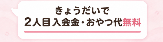 きょうだいで / 2人目入会金・おやつ代無料