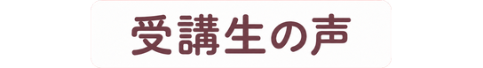 受講生の声