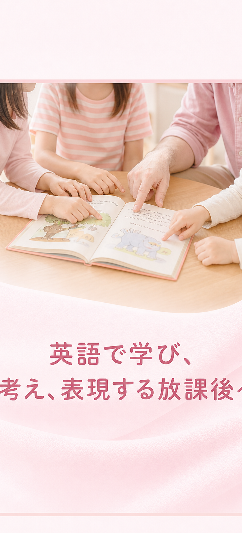英語で学び、考え、表現する放課後へ