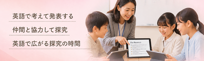 英語で考えて発表する / 仲間と協力して探究 / 英語で広がる探究の時間