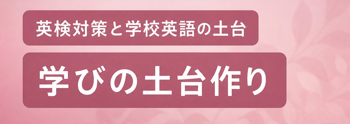 英検対策と学校英語の土台 / 学びの土台作り