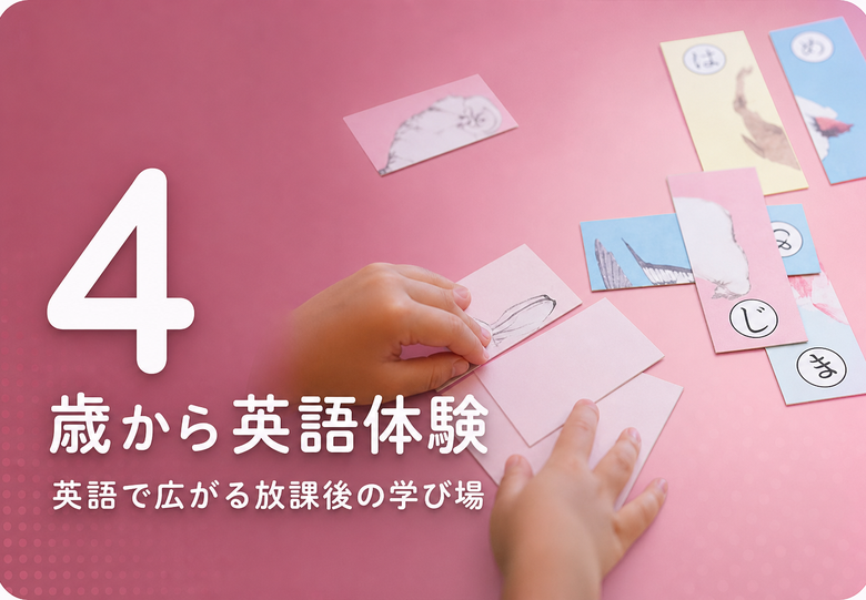 4 / 歳から英語体験 / 英語で広がる放課後の学び場