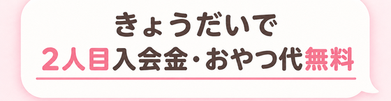 きょうだいで / 2人目入会金・おやつ代無料
