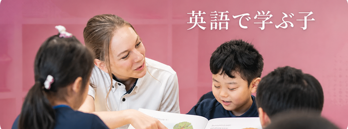 英語で学ぶ子