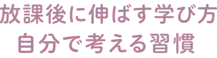 放課後に伸ばす学び方 / 自分で考える習慣