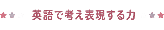 英語で考え表現する力
