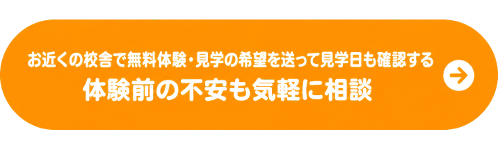 お近くの校舎で無料体験・見学の希望を送って見学日も確認する / 体験前の不安も気軽に相談