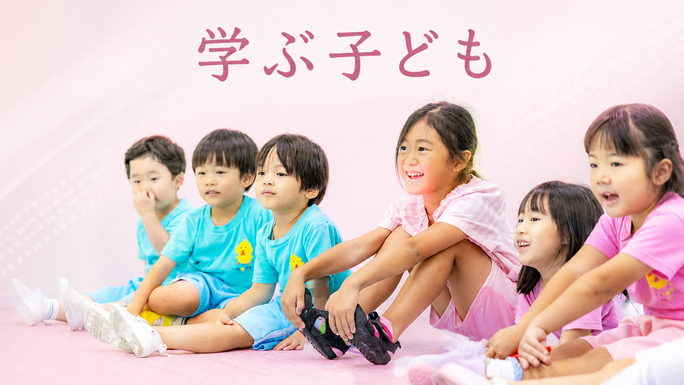 学ぶ子ども