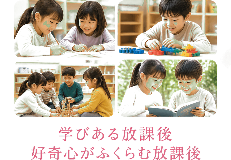 学びある放課後 / 好奇心がふくらむ放課後