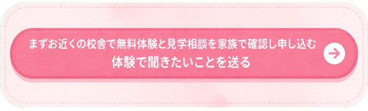 まずお近くの校舎で無料体験と見学相談を家族で確認し申し込む / 体験で聞きたいことを送る