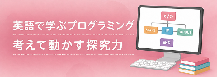 英語で学ぶプログラミング / 考えて動かす探究力