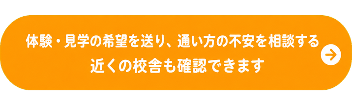 体験・見学の希望を送り、通い方の不安を相談する / 近くの校舎も確認できます
