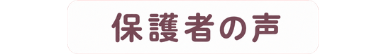 保護者の声