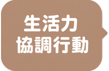 生活力 / 協調行動