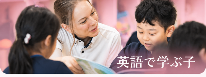 英語で学ぶ子