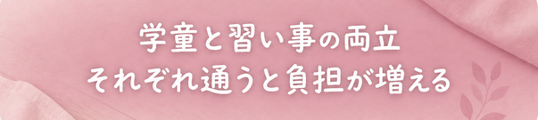 学童と習い事の両立 / それぞれ通うと負担が増える