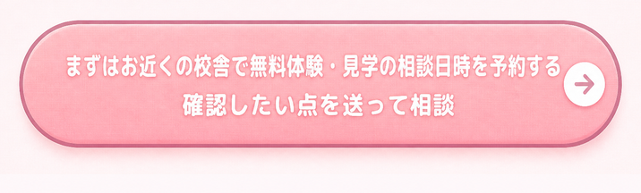 まずはお近くの校舎で無料体験・見学の相談日時を予約する / 確認したい点を送って相談