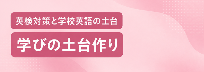 英検対策と学校英語の土台 / 学びの土台作り