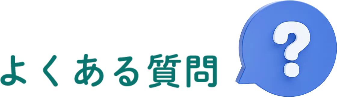 よくある質問一覧