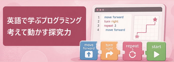 英語で学ぶプログラミング / 考えて動かす探究力