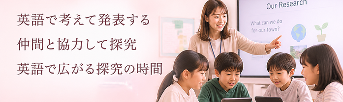 英語で考えて発表する / 仲間と協力して探究 / 英語で広がる探究の時間