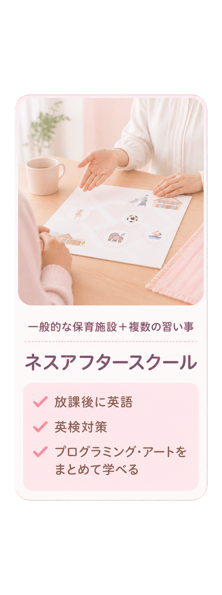 一般的な保育施設＋複数の習い事 ネスアフタースクール 放課後に英語・英検対策・プログラミング・アートをまとめて学べる