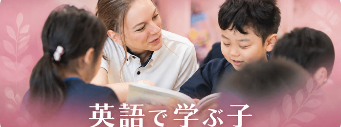 英語で学ぶ子