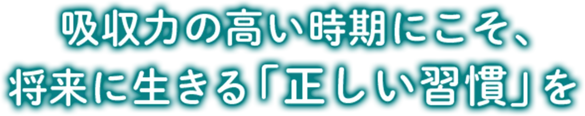 今のうちから身につけたい / 放課後から学ぶ姿勢を育てよう
