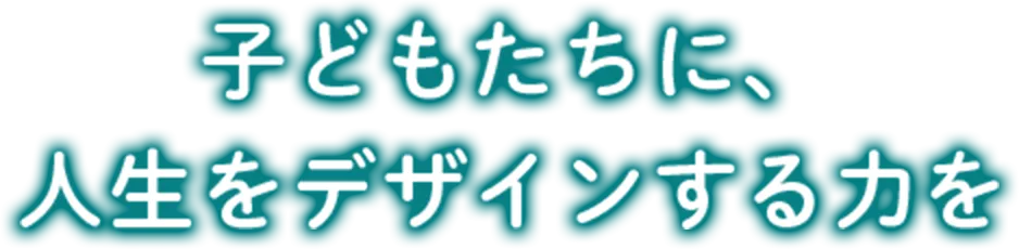 子どもの好奇心から、未来へ進む力を