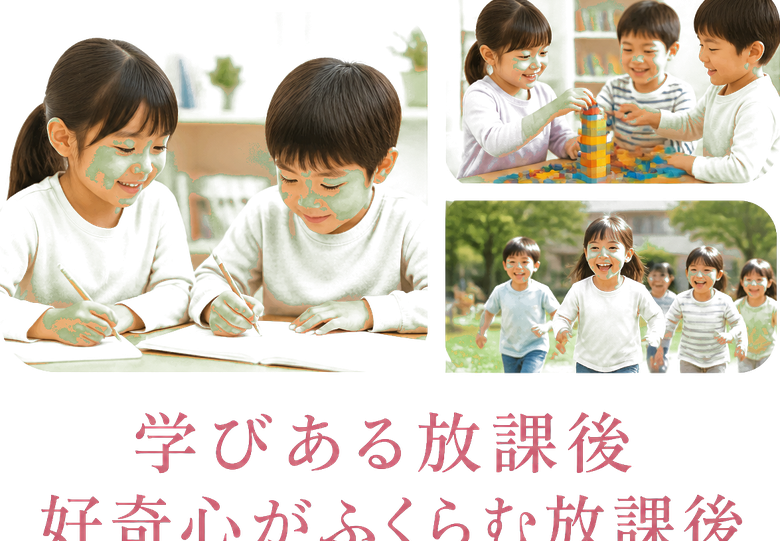 学びある放課後 / 好奇心がふくらむ放課後