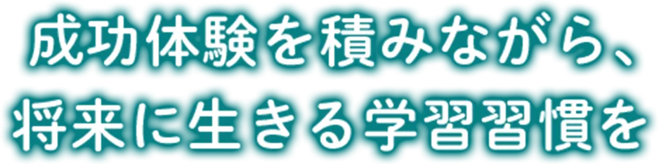毎日の学びを少しずつ / 学習習慣を育てる時間