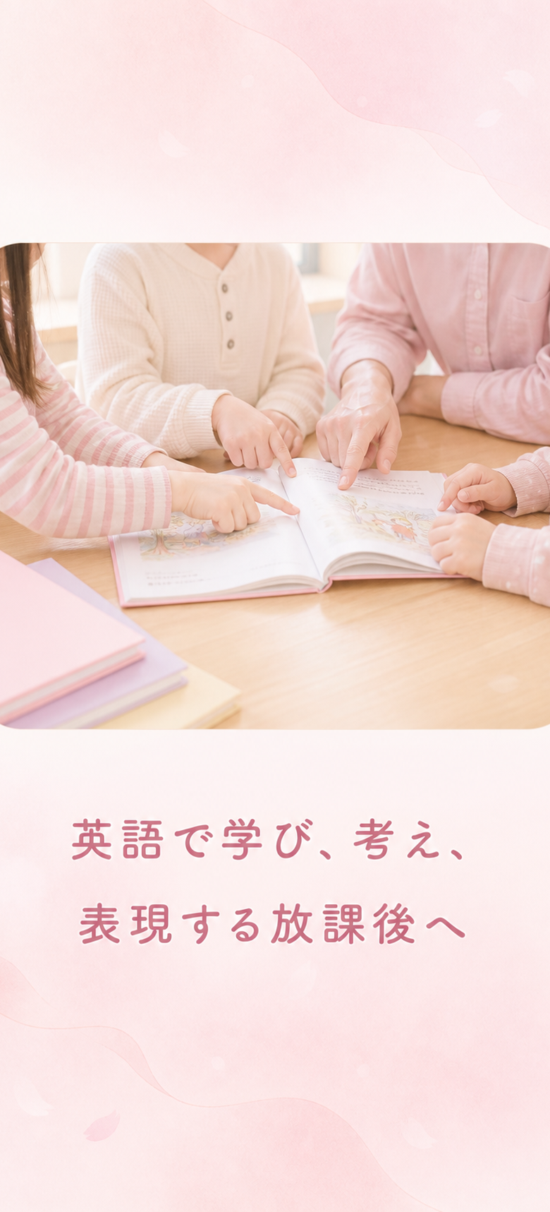 英語で学び、考え、表現する放課後へ