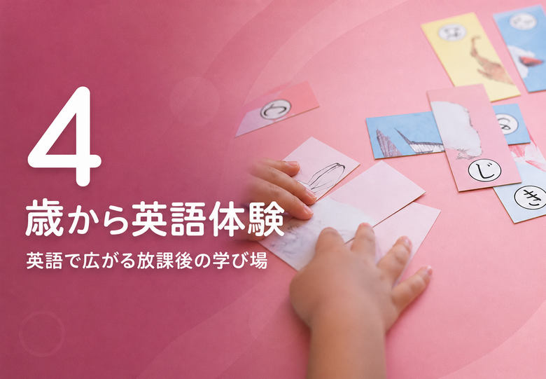 4 / 歳から英語体験 / 英語で広がる放課後の学び場