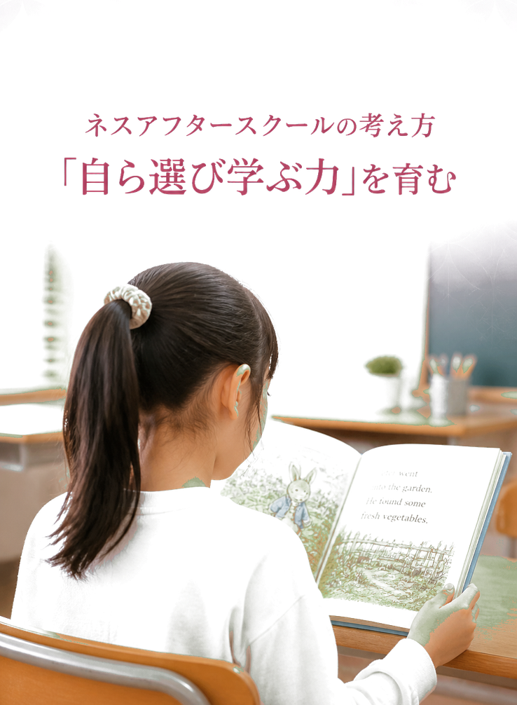 ネスアフタースクールの考え方「自ら選び学ぶ力」を育む